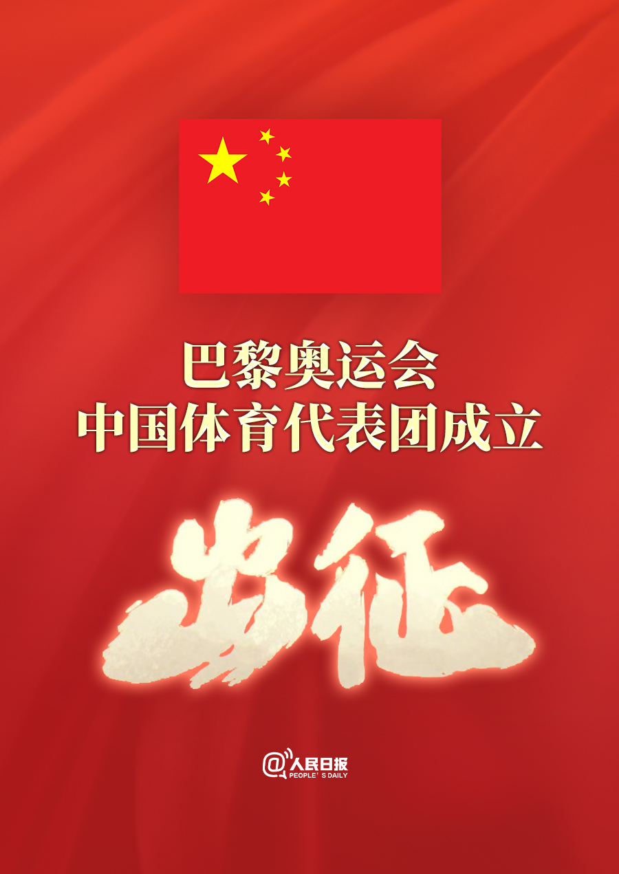 巴黎奥运会中国体育代表团，正式成立！