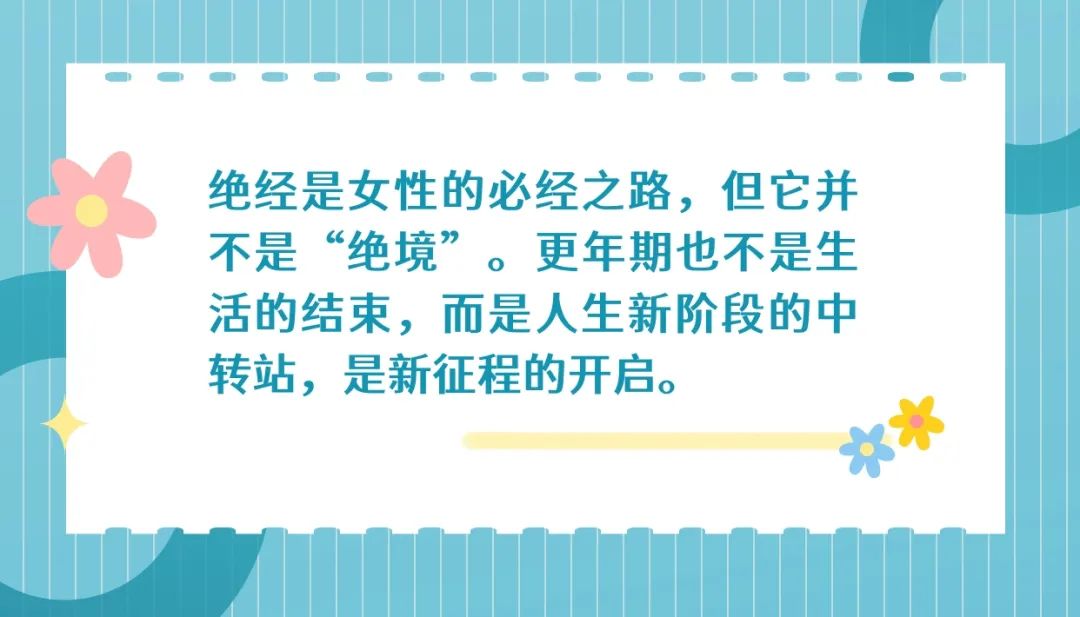 世界更年期关怀日 | 更年期不用干预？这是个误会