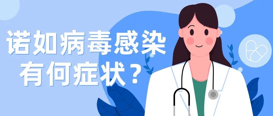 科普时间 | 突然恶心、呕吐、腹泻？警惕诺如病毒感染！