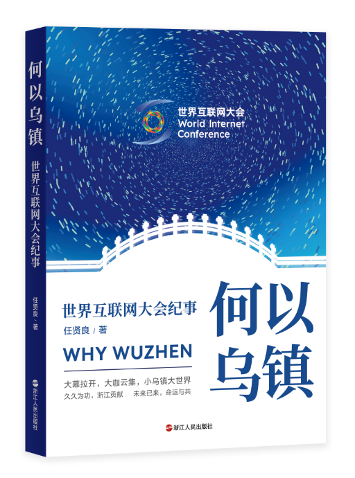 《何以乌镇——世界互联网大会纪事》,任贤良著,浙江人民出版社2025年10月第一版